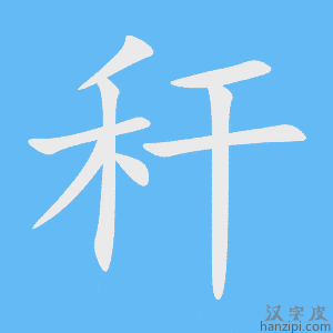 《秆》的笔顺动画写字动画演示