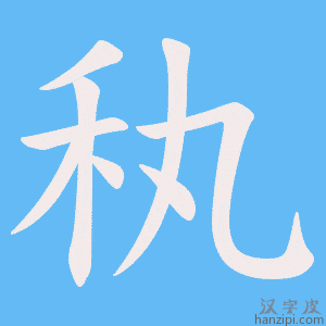 《秇》的笔顺动画写字动画演示