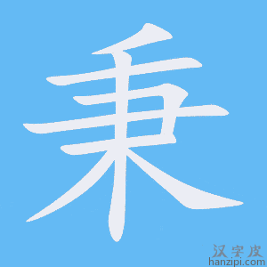 《秉》的笔顺动画写字动画演示