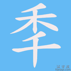 《秊》的笔顺动画写字动画演示