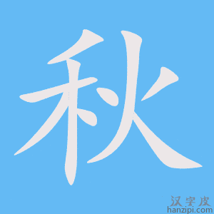 《秋》的笔顺动画写字动画演示