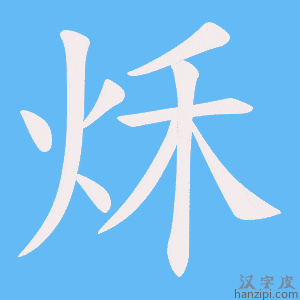 《秌》的笔顺动画写字动画演示