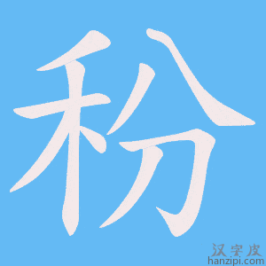 《秎》的笔顺动画写字动画演示