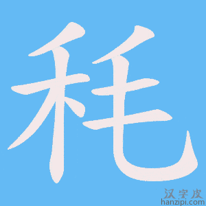 《秏》的笔顺动画写字动画演示