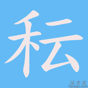 《秐》的笔顺动画写字动画演示