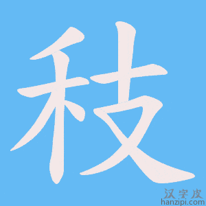 《秓》的笔顺动画写字动画演示