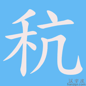 《秔》的笔顺动画写字动画演示