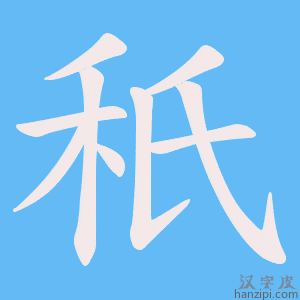 《秖》的笔顺动画写字动画演示