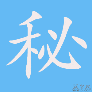 《秘》的笔顺动画写字动画演示