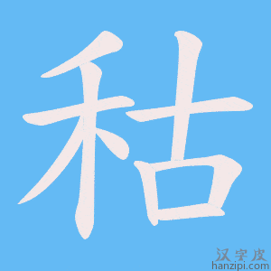 《秙》的笔顺动画写字动画演示