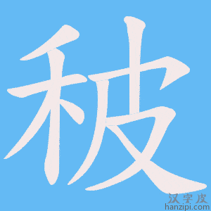 《秛》的笔顺动画写字动画演示