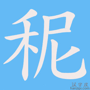 《秜》的笔顺动画写字动画演示