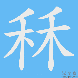 《秝》的笔顺动画写字动画演示