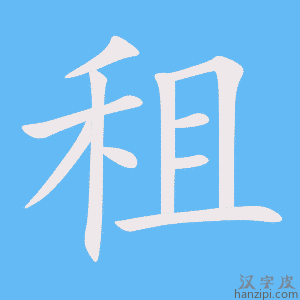 《租》的笔顺动画写字动画演示