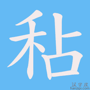 《秥》的笔顺动画写字动画演示