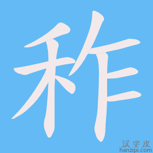 《秨》的笔顺动画写字动画演示