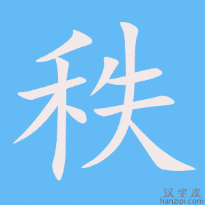 《秩》的笔顺动画写字动画演示