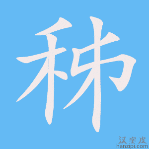《秭》的笔顺动画写字动画演示