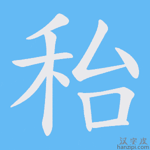 《秮》的笔顺动画写字动画演示