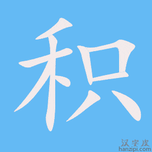 《积》的笔顺动画写字动画演示