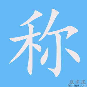 《称》的笔顺动画写字动画演示