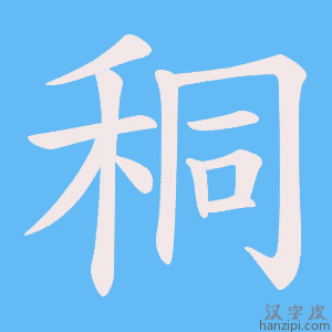 《秱》的笔顺动画写字动画演示