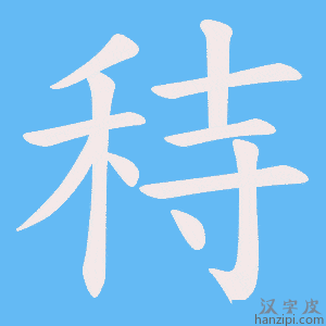 《秲》的笔顺动画写字动画演示