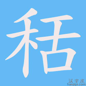 《秳》的笔顺动画写字动画演示