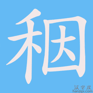 《秵》的笔顺动画写字动画演示