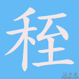 《秷》的笔顺动画写字动画演示