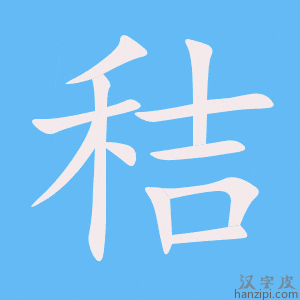 《秸》的笔顺动画写字动画演示