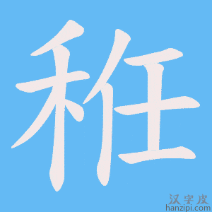 《秹》的笔顺动画写字动画演示