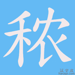 《秾》的笔顺动画写字动画演示