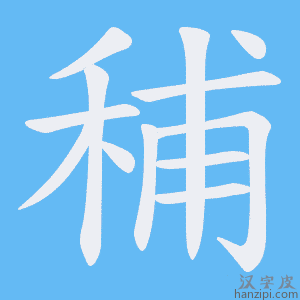 《秿》的笔顺动画写字动画演示