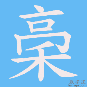 《稁》的笔顺动画写字动画演示