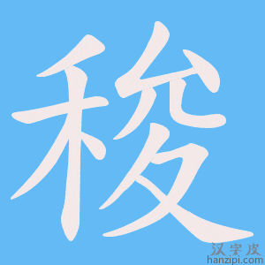 《稄》的笔顺动画写字动画演示