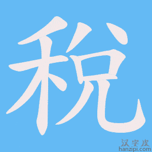 《稅》的笔顺动画写字动画演示
