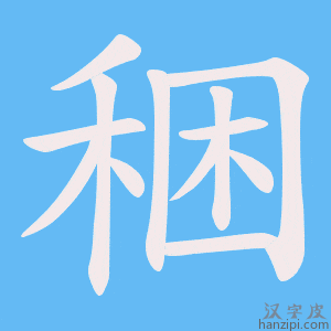 《稇》的笔顺动画写字动画演示