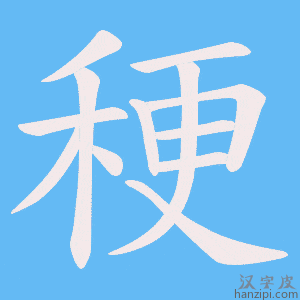 《稉》的笔顺动画写字动画演示