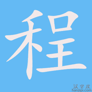 《程》的笔顺动画写字动画演示