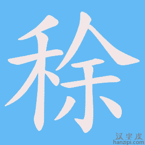 《稌》的笔顺动画写字动画演示