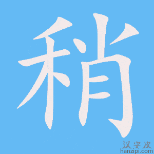 《稍》的笔顺动画写字动画演示