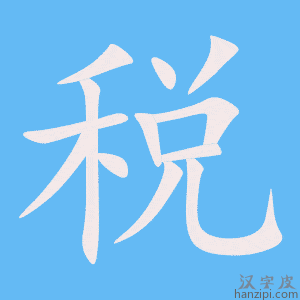 《税》的笔顺动画写字动画演示