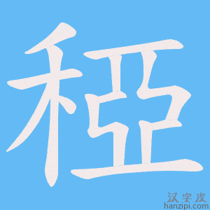 《稏》的笔顺动画写字动画演示
