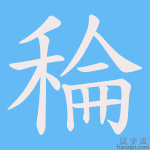 《稐》的笔顺动画写字动画演示