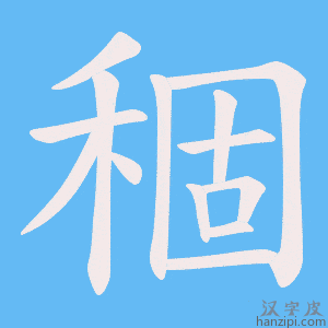 《稒》的笔顺动画写字动画演示