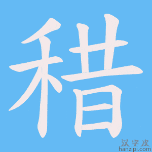 《稓》的笔顺动画写字动画演示