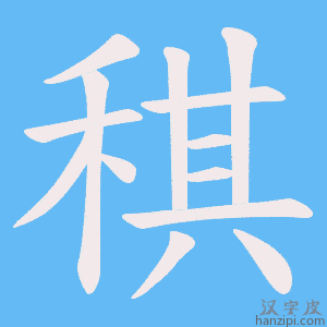 《稘》的笔顺动画写字动画演示