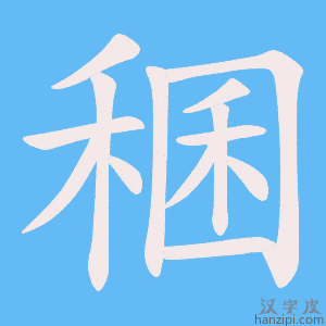 《稛》的笔顺动画写字动画演示