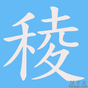 《稜》的笔顺动画写字动画演示